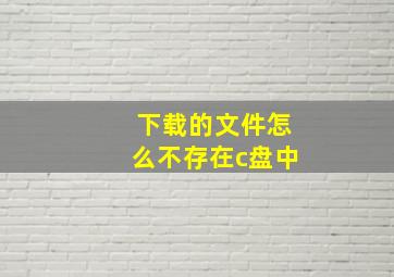 下载的文件怎么不存在c盘中