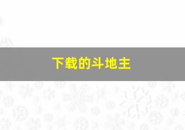 下载的斗地主