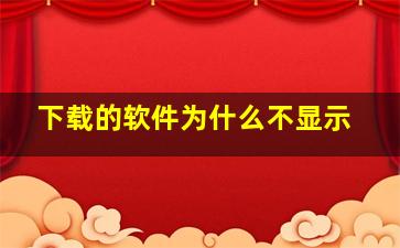 下载的软件为什么不显示