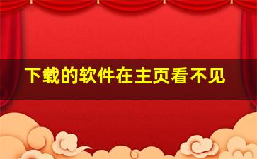 下载的软件在主页看不见