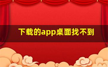 下载的app桌面找不到