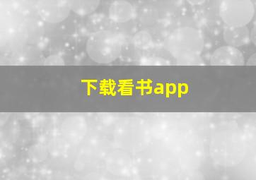 下载看书app