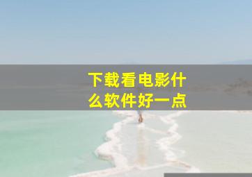 下载看电影什么软件好一点