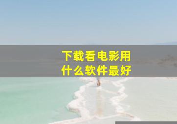 下载看电影用什么软件最好