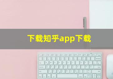 下载知乎app下载