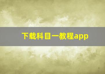 下载科目一教程app