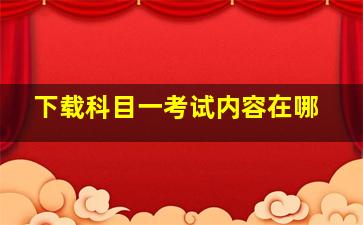 下载科目一考试内容在哪