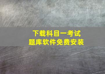 下载科目一考试题库软件免费安装