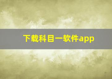 下载科目一软件app