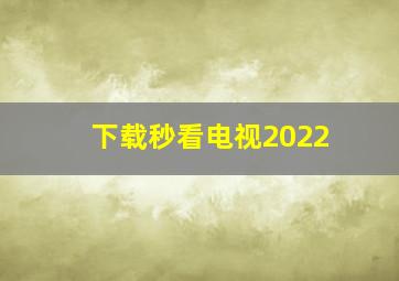 下载秒看电视2022