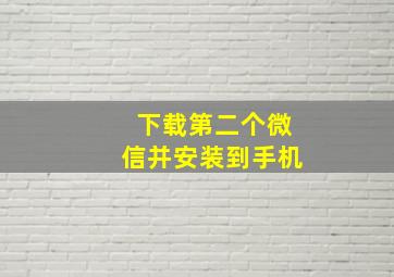 下载第二个微信并安装到手机