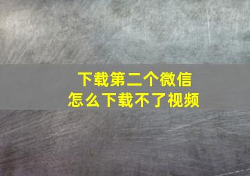 下载第二个微信怎么下载不了视频