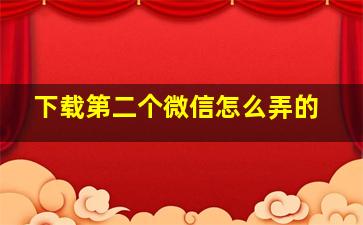 下载第二个微信怎么弄的