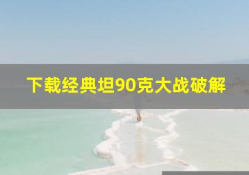 下载经典坦90克大战破解