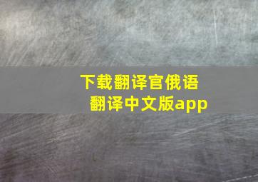 下载翻译官俄语翻译中文版app