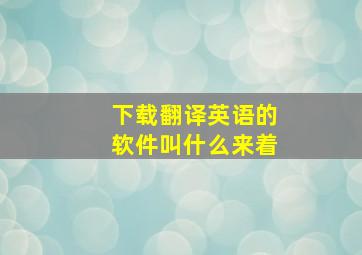 下载翻译英语的软件叫什么来着