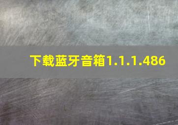 下载蓝牙音箱1.1.1.486