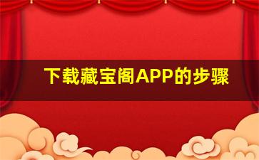 下载藏宝阁APP的步骤