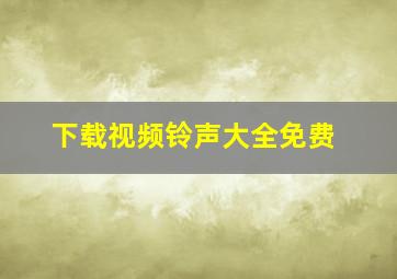 下载视频铃声大全免费