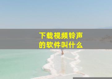 下载视频铃声的软件叫什么