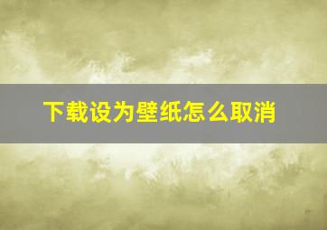 下载设为壁纸怎么取消