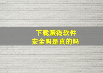 下载赚钱软件安全吗是真的吗