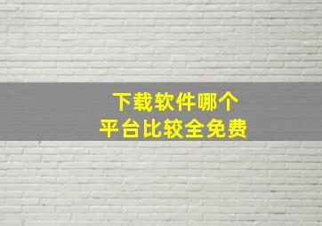 下载软件哪个平台比较全免费