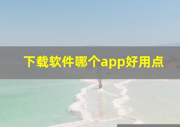 下载软件哪个app好用点