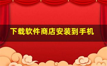 下载软件商店安装到手机