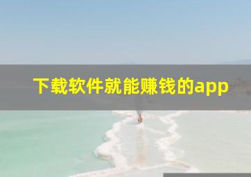 下载软件就能赚钱的app