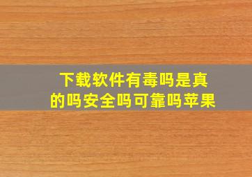 下载软件有毒吗是真的吗安全吗可靠吗苹果