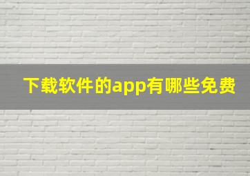 下载软件的app有哪些免费