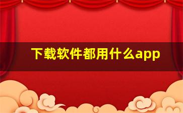 下载软件都用什么app