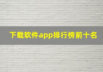 下载软件app排行榜前十名