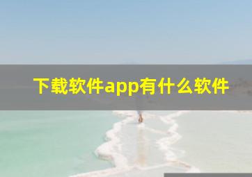 下载软件app有什么软件