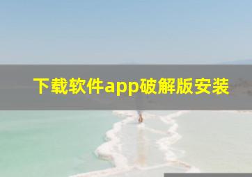 下载软件app破解版安装