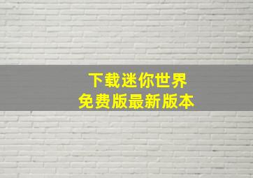 下载迷你世界免费版最新版本