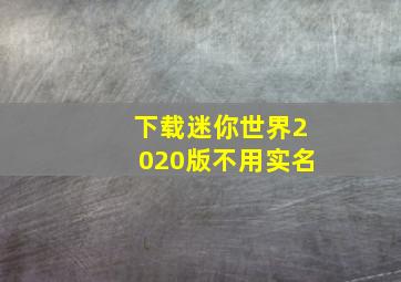 下载迷你世界2020版不用实名