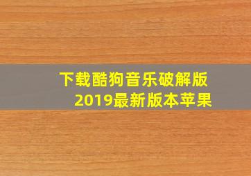 下载酷狗音乐破解版2019最新版本苹果