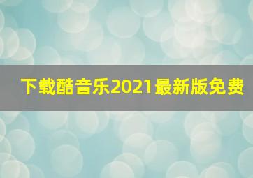 下载酷音乐2021最新版免费