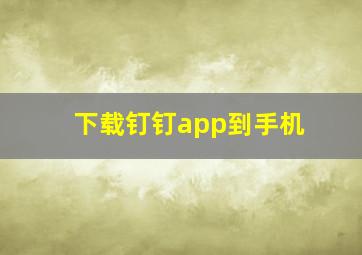 下载钉钉app到手机