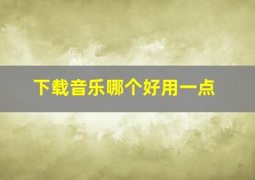 下载音乐哪个好用一点