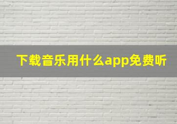 下载音乐用什么app免费听