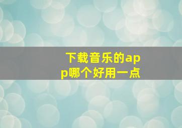 下载音乐的app哪个好用一点