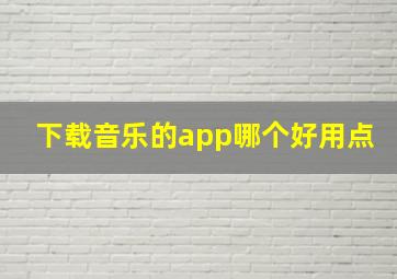 下载音乐的app哪个好用点