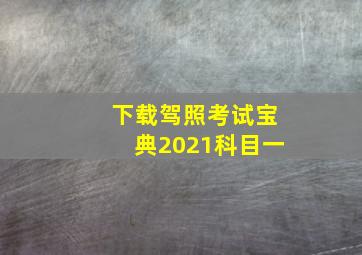 下载驾照考试宝典2021科目一