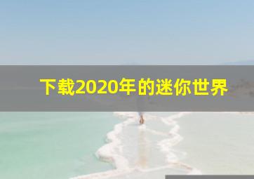 下载2020年的迷你世界