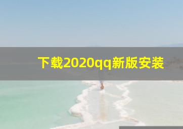 下载2020qq新版安装