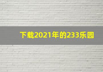 下载2021年的233乐园