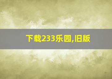 下载233乐园,旧版